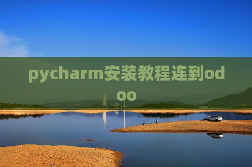 pycharm安装教程连到odoo
